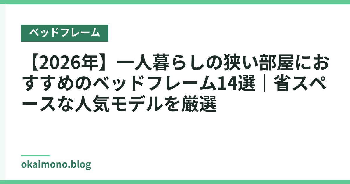 【2026年】一人暮らしの狭い部屋におすすめのベッドフレーム14選｜省スペースな人気モデルを厳選