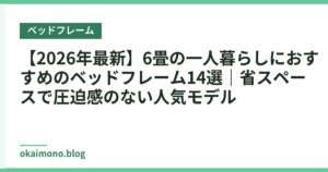 【2026年最新】6畳の一人暮らしにおすすめのベッドフレーム14選｜省スペースで圧迫感のない人気モデル
