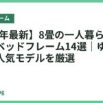【2026年最新】8畳の一人暮らしにおすすめのベッドフレーム14選｜ゆったり置ける人気モデルを厳選