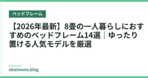 【2026年最新】8畳の一人暮らしにおすすめのベッドフレーム14選｜ゆったり置ける人気モデルを厳選