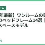 【2026年最新】ワンルームの男性におすすめのベッドフレーム14選｜かっこいい省スペースモデル