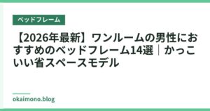 【2026年最新】ワンルームの男性におすすめのベッドフレーム14選｜かっこいい省スペースモデル