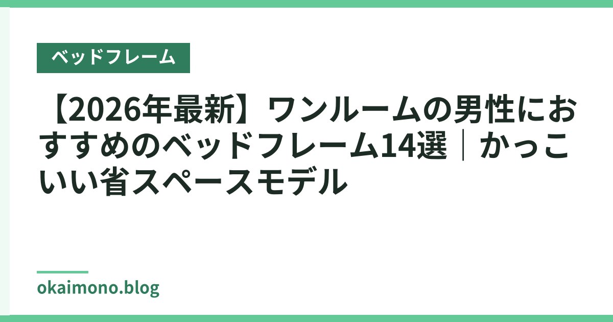 【2026年最新】ワンルームの男性におすすめのベッドフレーム14選｜かっこいい省スペースモデル