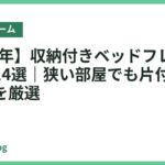 【2026年】収納付きベッドフレームおすすめ14選｜狭い部屋でも片付く人気モデルを厳選