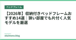 【2026年】収納付きベッドフレームおすすめ14選｜狭い部屋でも片付く人気モデルを厳選