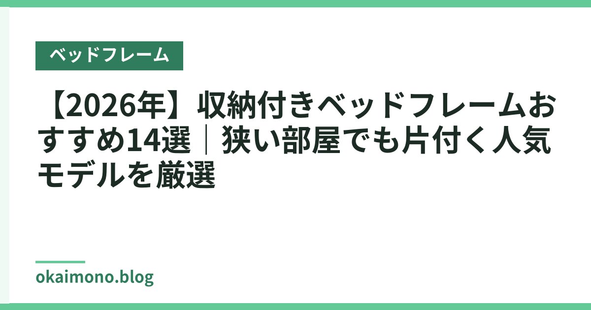 【2026年】収納付きベッドフレームおすすめ14選｜狭い部屋でも片付く人気モデルを厳選