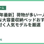 【2026年最新】荷物が多い一人暮らしに最適な大容量収納ベッドおすすめ14選｜片付く人気モデルを厳選