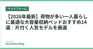 【2026年最新】荷物が多い一人暮らしに最適な大容量収納ベッドおすすめ14選｜片付く人気モデルを厳選