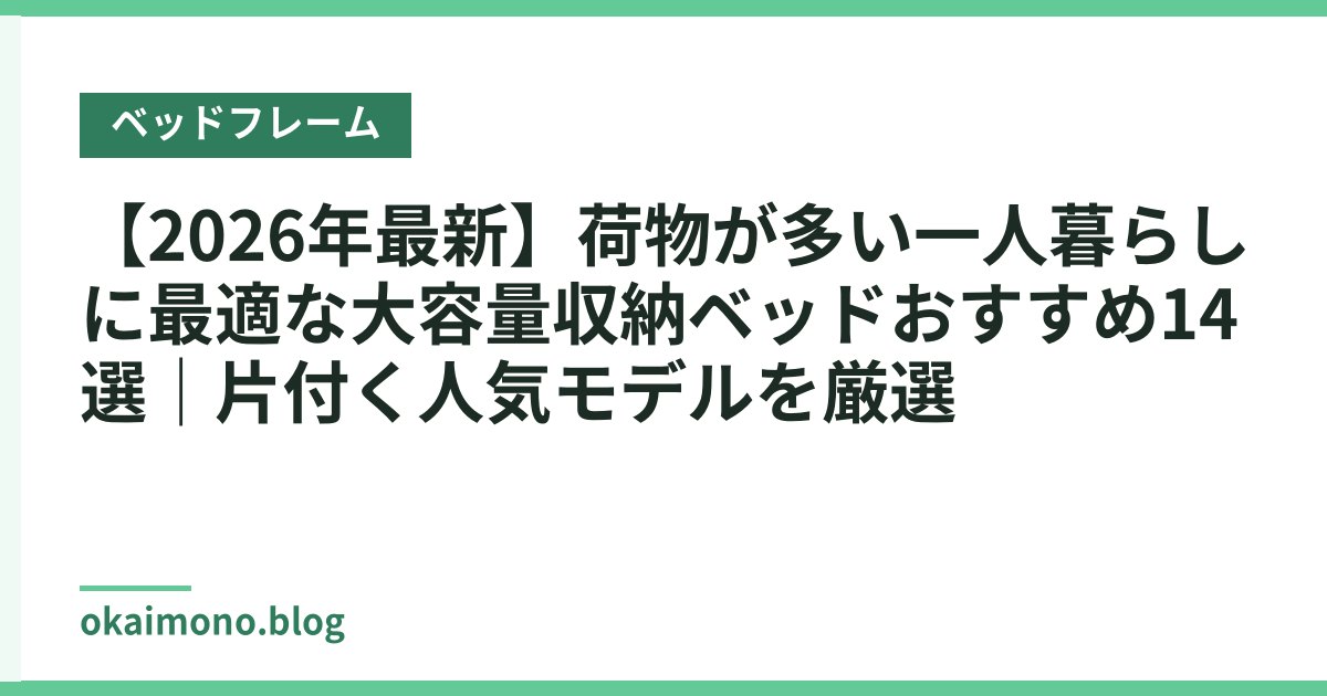 【2026年最新】荷物が多い一人暮らしに最適な大容量収納ベッドおすすめ14選｜片付く人気モデルを厳選