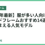 【2026年最新】服が多い人向け収納付きベッドフレームおすすめ14選｜たっぷりしまえる人気モデル
