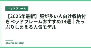 【2026年最新】服が多い人向け収納付きベッドフレームおすすめ14選｜たっぷりしまえる人気モデル
