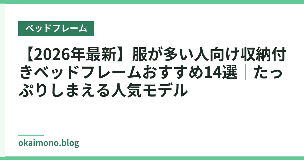 【2026年最新】服が多い人向け収納付きベッドフレームおすすめ14選｜たっぷりしまえる人気モデル