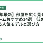 【2026年最新】部屋を広く見せるベッドフレームおすすめ14選｜低めで開放感のある人気モデルと選び方