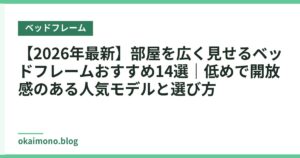 【2026年最新】部屋を広く見せるベッドフレームおすすめ14選｜低めで開放感のある人気モデルと選び方