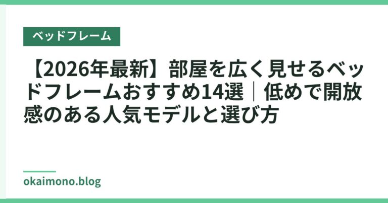 【2026年最新】部屋を広く見せるベッドフレームおすすめ14選｜低めで開放感のある人気モデルと選び方