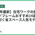 【2026年最新】在宅ワークの部屋に合うベッドフレームおすすめ14選｜すっきり片付く省スペース人気モデル