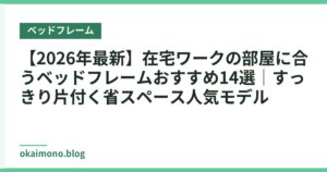 【2026年最新】在宅ワークの部屋に合うベッドフレームおすすめ14選｜すっきり片付く省スペース人気モデル