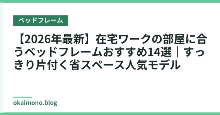 【2026年最新】在宅ワークの部屋に合うベッドフレームおすすめ14選|すっきり片付く省スペース人気モデル