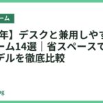 【2026年】デスクと兼用しやすいベッドフレーム14選｜省スペースで使える人気モデルを徹底比較