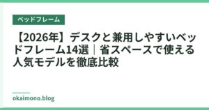 【2026年】デスクと兼用しやすいベッドフレーム14選｜省スペースで使える人気モデルを徹底比較