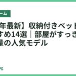 【2026年最新】収納付きベッドフレームおすすめ14選｜部屋がすっきり片付く大容量の人気モデル
