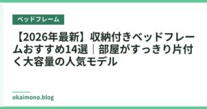 【2026年最新】収納付きベッドフレームおすすめ14選｜部屋がすっきり片付く大容量の人気モデル