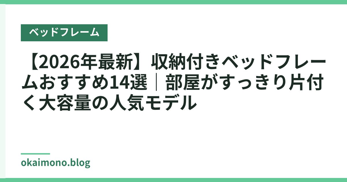 【2026年最新】収納付きベッドフレームおすすめ14選｜部屋がすっきり片付く大容量の人気モデル