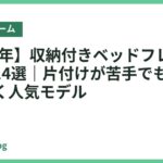 【2026年】収納付きベッドフレームおすすめ14選｜片付けが苦手でもすっきり片付く人気モデル