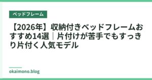 【2026年】収納付きベッドフレームおすすめ14選｜片付けが苦手でもすっきり片付く人気モデル