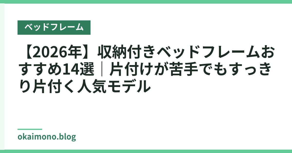 【2026年】収納付きベッドフレームおすすめ14選｜片付けが苦手でもすっきり片付く人気モデル