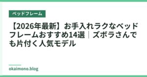 【2026年最新】お手入れラクなベッドフレームおすすめ14選｜ズボラさんでも片付く人気モデル
