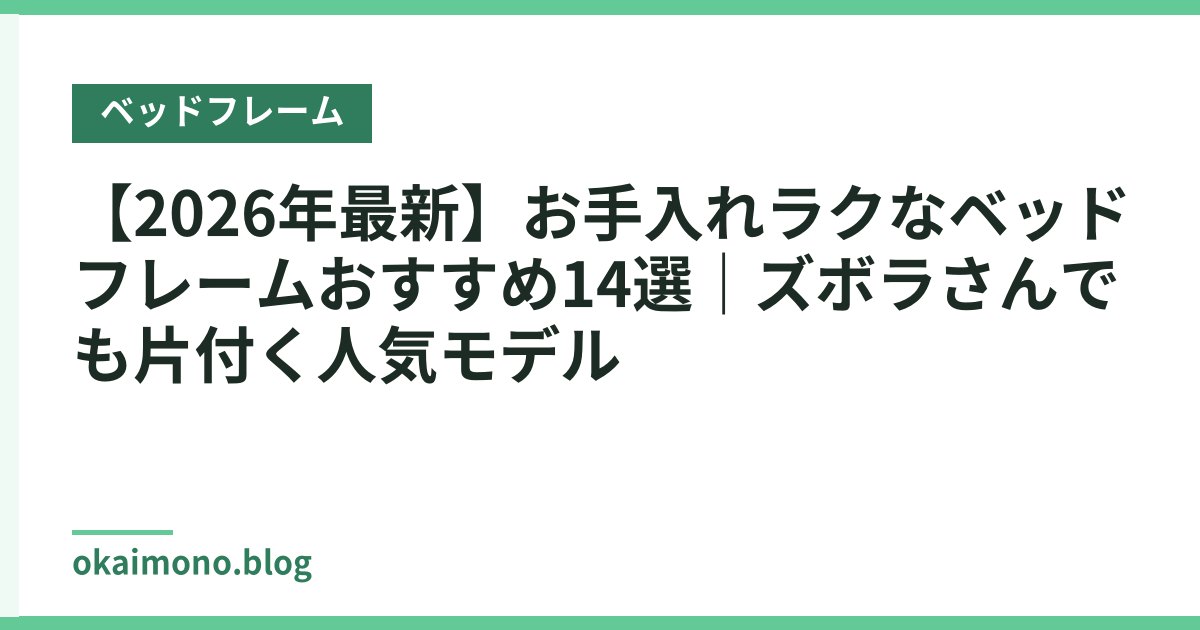 【2026年最新】お手入れラクなベッドフレームおすすめ14選｜ズボラさんでも片付く人気モデル