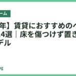 【2026年】賃貸におすすめのベッドフレーム14選｜床を傷つけず置きやすい人気モデル