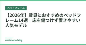 【2026年】賃貸におすすめのベッドフレーム14選｜床を傷つけず置きやすい人気モデル