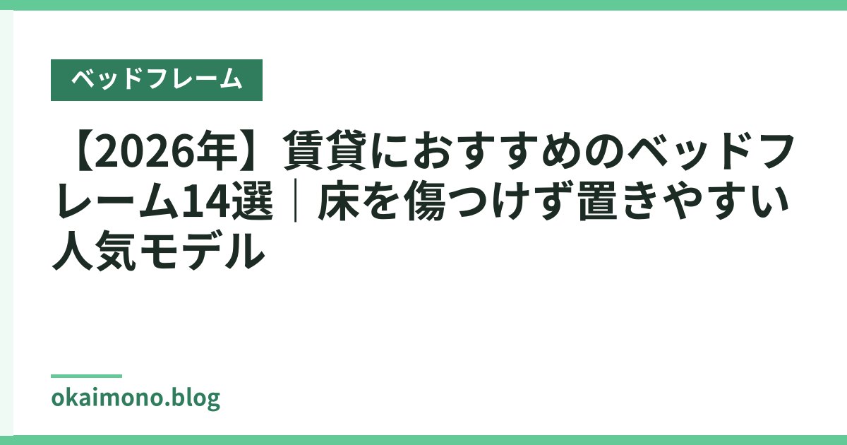 【2026年】賃貸におすすめのベッドフレーム14選｜床を傷つけず置きやすい人気モデル