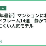 【2026年最新】マンションにおすすめのベッドフレーム14選｜静かで快適なきしみにくい人気モデル