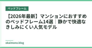 【2026年最新】マンションにおすすめのベッドフレーム14選｜静かで快適なきしみにくい人気モデル