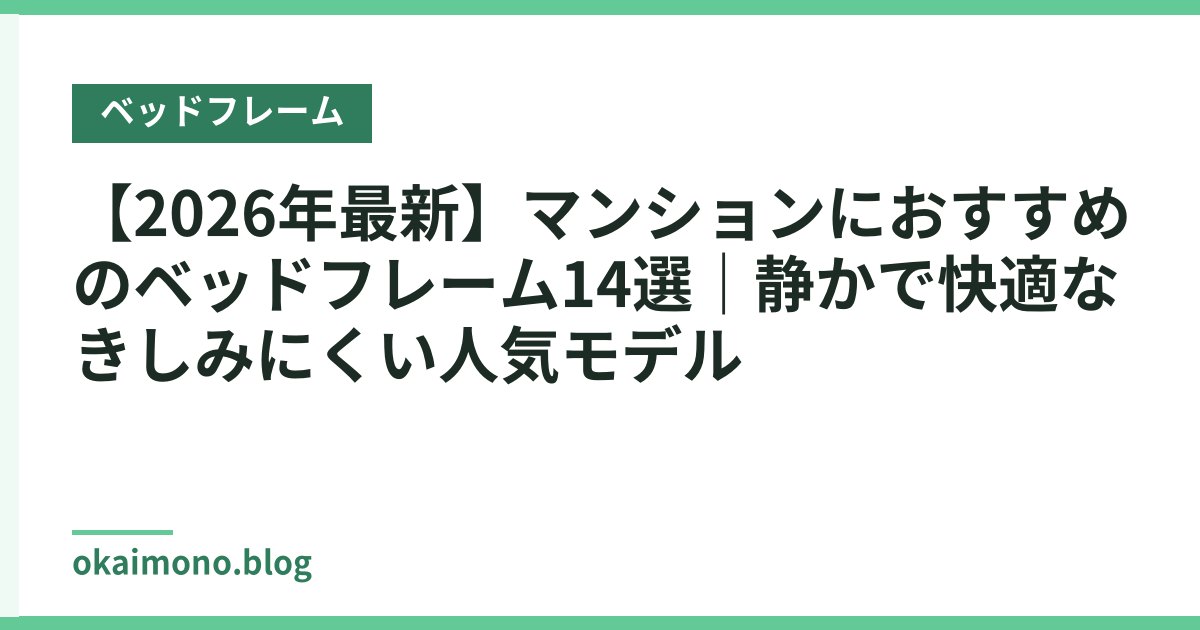 【2026年最新】マンションにおすすめのベッドフレーム14選｜静かで快適なきしみにくい人気モデル