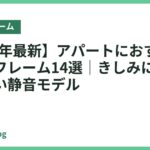 【2026年最新】アパートにおすすめのベッドフレーム14選｜きしみにくく置きやすい静音モデル