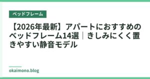 【2026年最新】アパートにおすすめのベッドフレーム14選｜きしみにくく置きやすい静音モデル