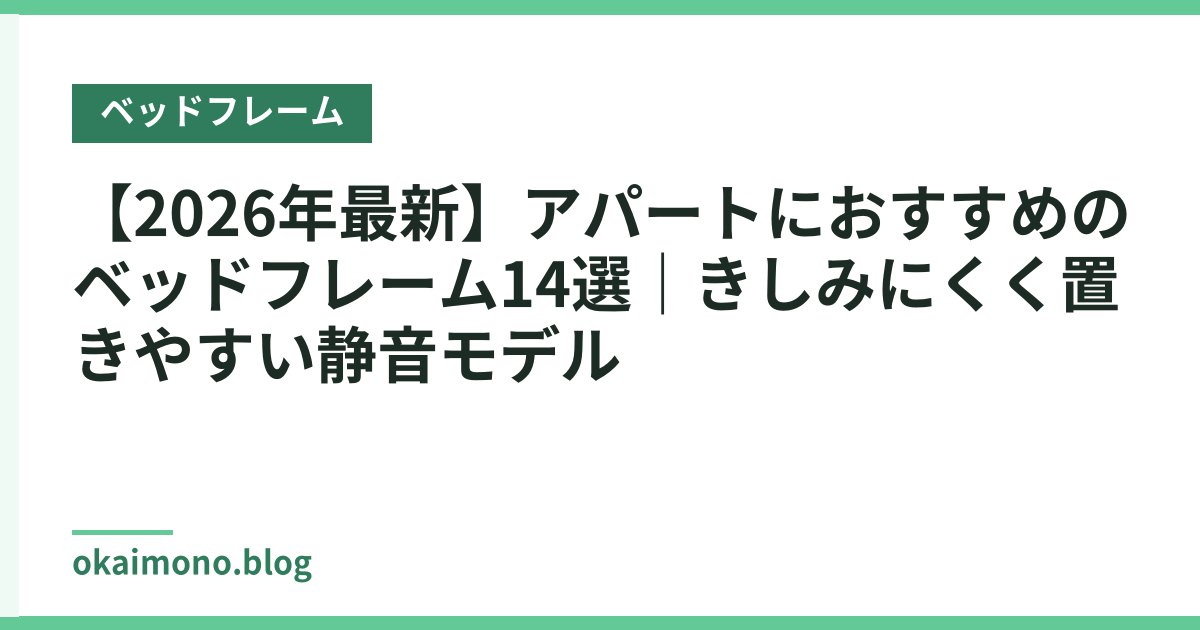 【2026年最新】アパートにおすすめのベッドフレーム14選｜きしみにくく置きやすい静音モデル