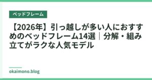 【2026年】引っ越しが多い人におすすめのベッドフレーム14選｜分解・組み立てがラクな人気モデル