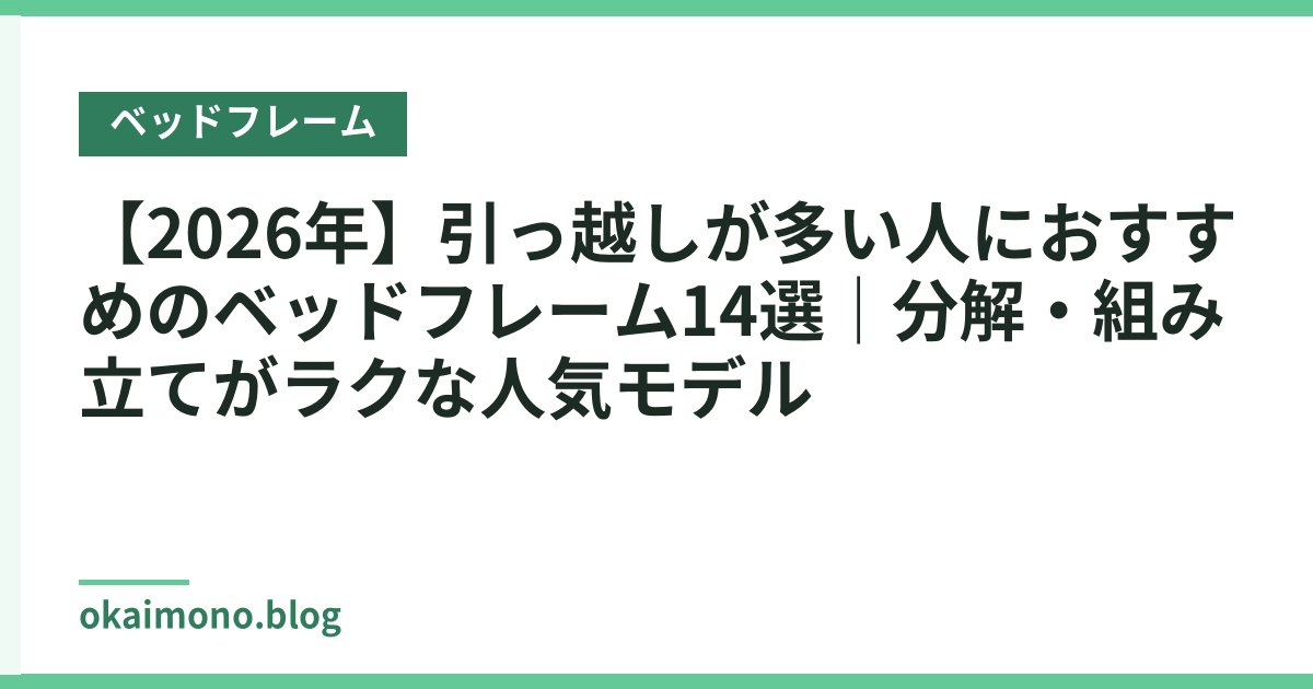【2026年】引っ越しが多い人におすすめのベッドフレーム14選｜分解・組み立てがラクな人気モデル