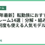 【2026年最新】転勤族におすすめのベッドフレーム14選｜分解・組み立てがラクで何度も使える人気モデル