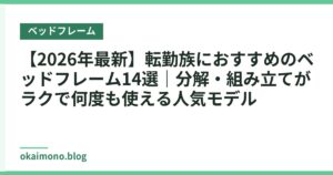 【2026年最新】転勤族におすすめのベッドフレーム14選｜分解・組み立てがラクで何度も使える人気モデル