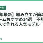【2026年最新】組み立てが簡単なベッドフレームおすすめ14選｜不器用さんでも一人で作れる人気モデル