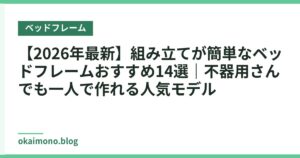 【2026年最新】組み立てが簡単なベッドフレームおすすめ14選｜不器用さんでも一人で作れる人気モデル