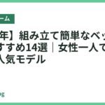 【2026年】組み立て簡単なベッドフレームおすすめ14選｜女性一人でも設置できる人気モデル