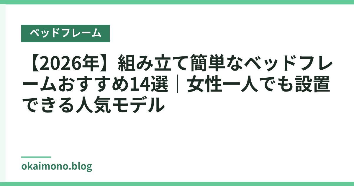 【2026年】組み立て簡単なベッドフレームおすすめ14選｜女性一人でも設置できる人気モデル