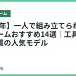 【2026年】一人で組み立てられるベッドフレームおすすめ14選｜工具不要・簡単設置の人気モデル